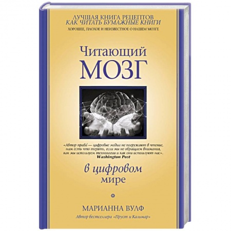 Биологические науки, книга Читающий мозг в цифровом мире купить по скидке