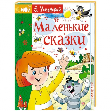 Сказки отечественных писателей, книга Маленькие сказки купить по скидке