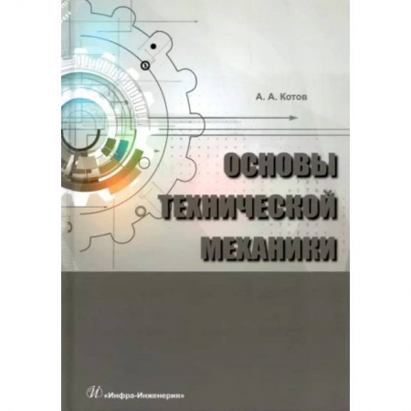 Промышленность. Энергетика, книга Основы технической механики купить по скидке
