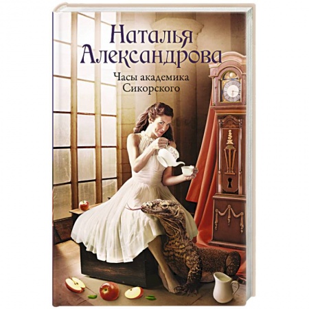 Отечественный женский детектив, книга Часы академика Сикорского купить по скидке