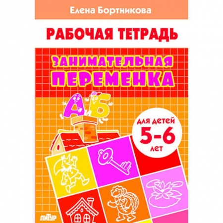Обучение счету. Математика, книга Занимательная переменка. Для детей 5-6 лет купить по скидке