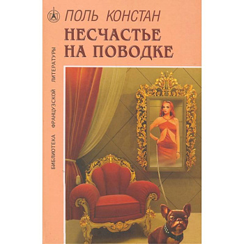 Несчастье на поводке Несчастье на поводке