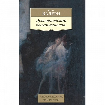 Эстетическая бесконечность Эстетическая бесконечность