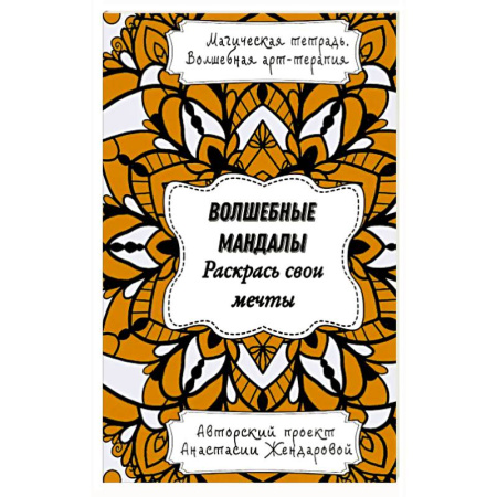 Рисование, живопись, книга Волшебные Мандалы. Раскрась свои мечты купить по скидке