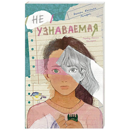 Зарубежная современная проза, книга Неузнаваемая купить по скидке