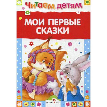 Мои первые сказки Мои первые сказки