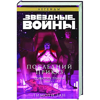 Звёздные войны: Траун. Последний приказ Звёздные войны: Траун. Последний приказ