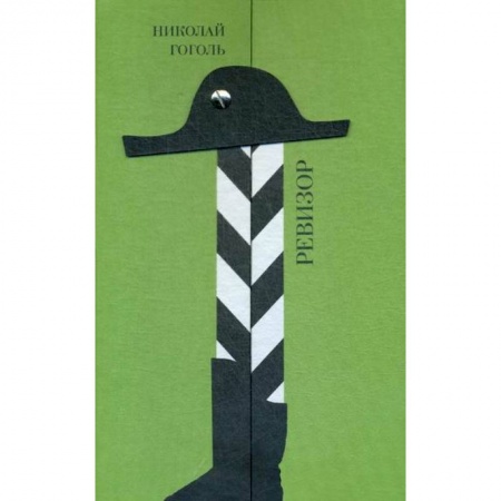 Русская классика, книга Ревизор купить по скидке