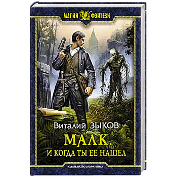 Малк. И когда ты её нашёл Малк. И когда ты её нашёл