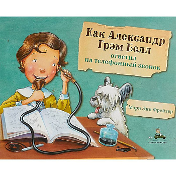 Как Александр Грэм Белл ответил на телефонный звонок Как Александр Грэм Белл ответил на телефонный звонок