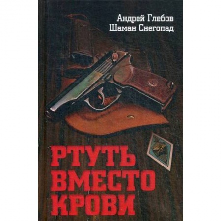 Историческая отечественная проза, книга Ртуть вместо крови купить по скидке