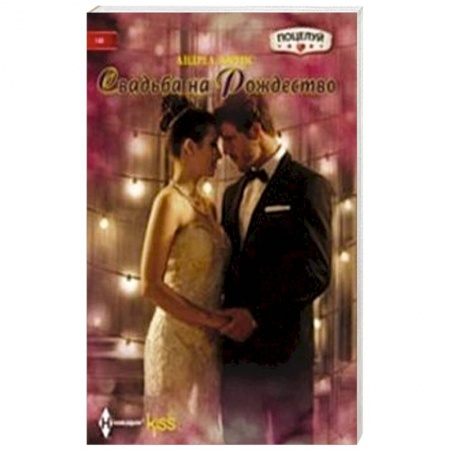 Книги, книга Свадьба на Рождество купить по скидке