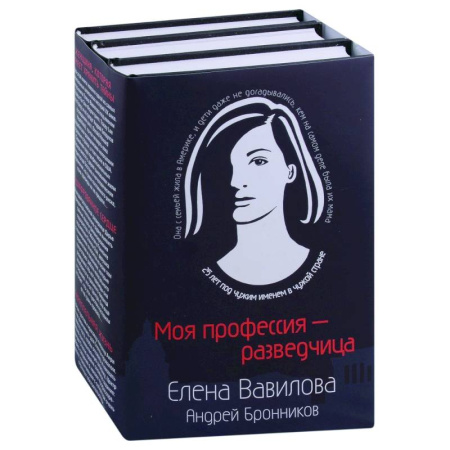 Отечественный женский детектив, книга Моя профессия – разведчица Женщина, которая кмеет хранить тайны. Зашифрованное сердце. Параллельная жизнь (комплект из 3 книг) купить по скидке