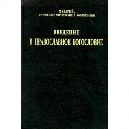 Богословие. Апологетика, книга Введение в православное богословие купить по скидке