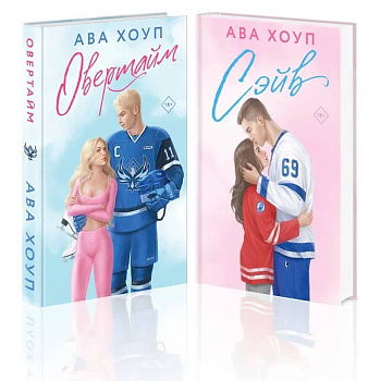 Комплект из 2 книг: Хоккейный клуб 'Орлы'. Овертайм. Сэйв Комплект из 2 книг: Хоккейный клуб 'Орлы'. Овертайм. Сэйв