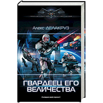 Гвардеец Его Величества Гвардеец Его Величества