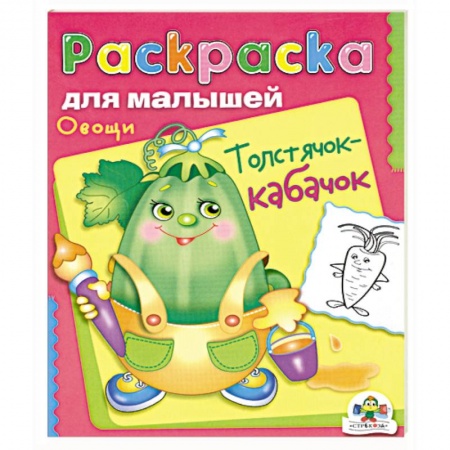 Книги, книга Овощи. Толстячок-кабачок. купить по скидке
