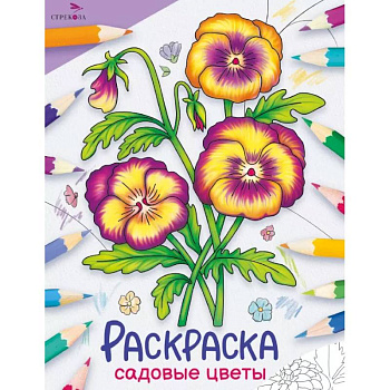 Садовые цветы: раскраска Садовые цветы: раскраска