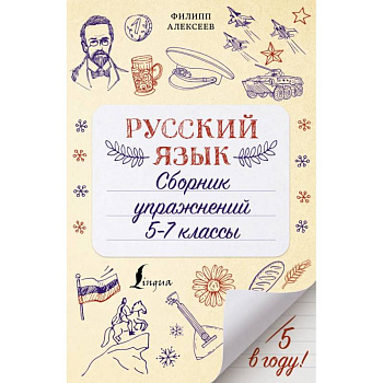 Русский язык. Сборник упражнений: 5-7 классы Русский язык. Сборник упражнений: 5-7 классы