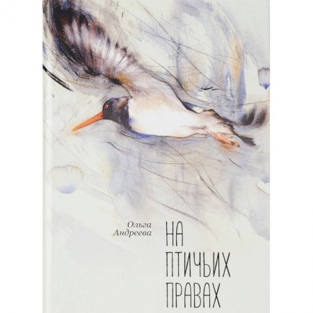 Русская современная проза, книга На птичьих правах купить по скидке