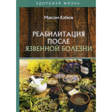Медицинские энциклопедии и справочники, книга Реабилитация после язвенной болезни купить по скидке
