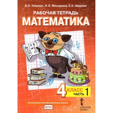 Математика. Алгебра. Геометрия, книга Математика. 4 класс. Рабочая тетрадь к учебнику Б.П. Гейдмана. В 4-х частях. Часть 1 купить по скидке
