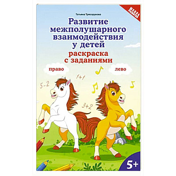 Развитие межполушарного взаимодействия у детей. Раскраска с заданиями. 5+ Развитие межполушарного взаимодействия у детей. Раскраска с заданиями. 5+