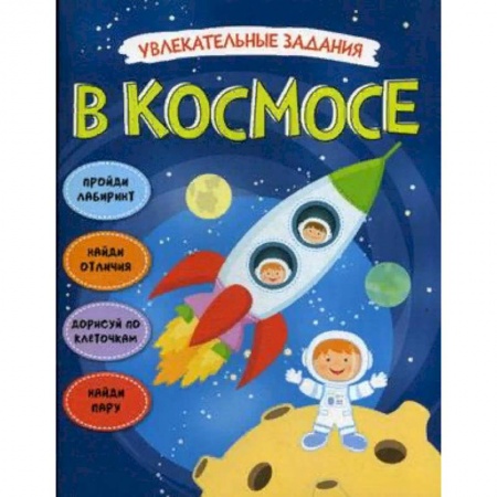 Развитие общих способностей, книга Увлекательные задания. В космосе купить по скидке
