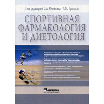 Спортивная фармакология и диетология Спортивная фармакология и диетология