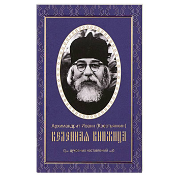 Келейная книжица. Духовные наставления Келейная книжица. Духовные наставления