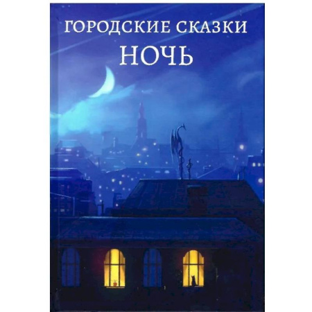 Сборники сказок, книга Ночь купить по скидке