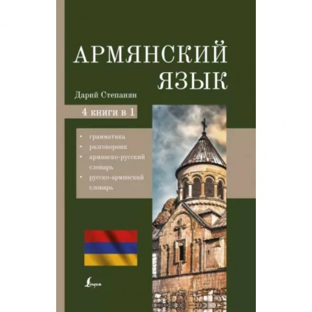 Другие языки, книга Армянский язык. 4-в-1: грамматика, разговорник, армянско-русский словарь, русско-армянский словарь купить по скидке