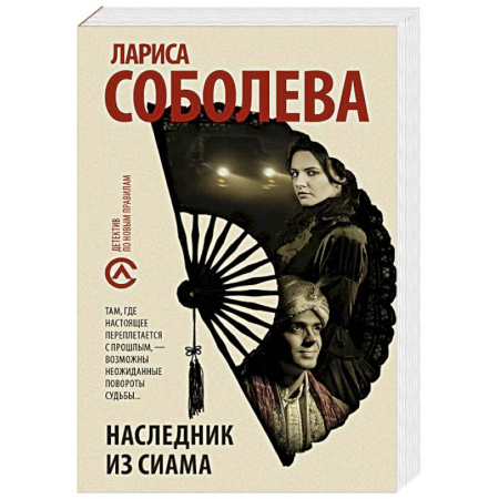 Классика отечественного детектива, книга Наследник из Сиама купить по скидке