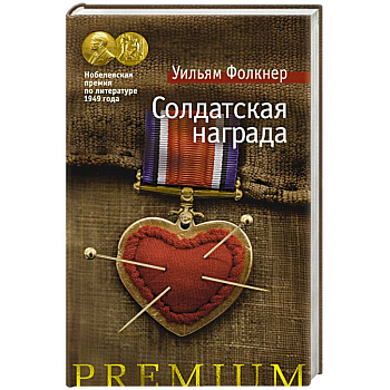Солдатская награда Солдатская награда