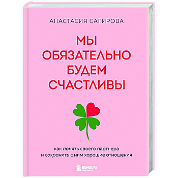 Мы обязательно будем счастливы. Как понять своего партнера и сохранить с ним хорошие отношения