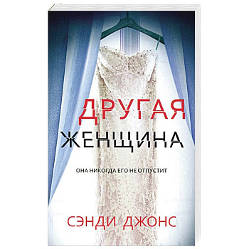 Другая женщина Другая женщина