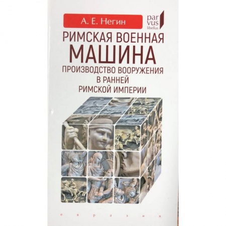Всемирная история, книга Римская военная машина:производство вооружения в ранней Римской империи купить по скидке