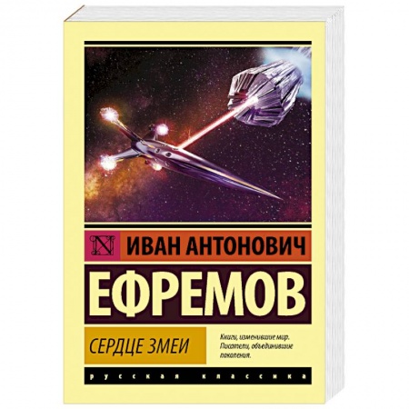 Классическая русская фантастика, книга Сердце Змеи купить по скидке