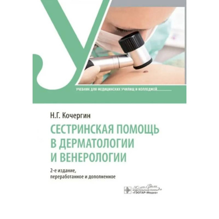 Сестринское дело. Медицинский персонал, книга Сестринская помощь в дерматологии и венерологии купить по скидке