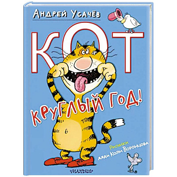 Кот круглый год! Кот круглый год!