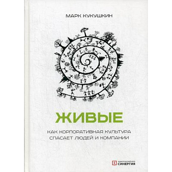 Живые. Как корпоративная культура спасает людей и компании Живые. Как корпоративная культура спасает людей и компании