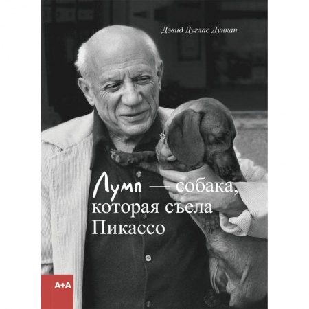 Искусствоведение, книга Лумп - собака, которая съела Пикассо купить по скидке