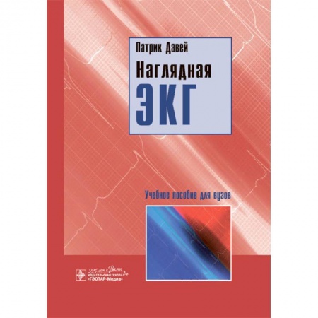 Кардиология, книга Наглядная ЭКГ. Учебное пособие купить по скидке
