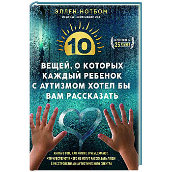 10 вещей, о которых каждый ребенок с аутизмом хотел бы вам рассказать