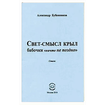 Свет-смысл крыл бабочки 'ничто не поздно' Свет-смысл крыл бабочки 'ничто не поздно'