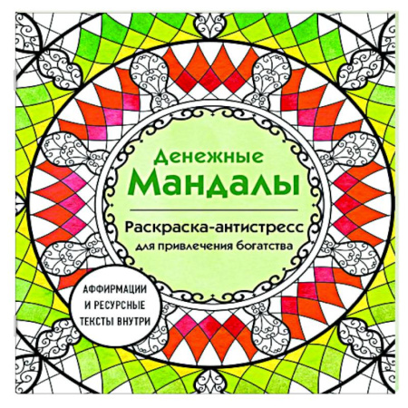 Достижение финансового благополучия, книга Денежные мандалы: раскраска-антистресс для привлечения богатства купить по скидке