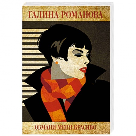 Отечественный женский детектив, книга Обмани меня красиво купить по скидке