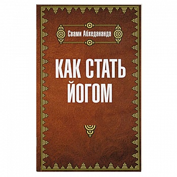 Как стать йогом Как стать йогом