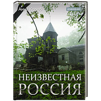 Неизвестная Россия Неизвестная Россия
