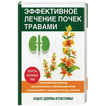 Эффективное лечение почек травами Эффективное лечение почек травами